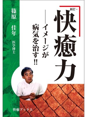 cover image of 新訂・快癒力―― イメージが病気を治す!!